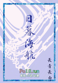 日暮海航(西幻人外,1v1)作者:长青长白封面
