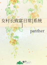 女村長致富日常[系統] 作者:panther封面