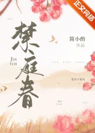 禁庭春晝小說全文免費閲讀封面