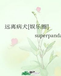 遠離病犬[娛樂圈] 作者:superpanda封面