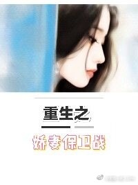 重生之嬌妻保衛戰 小說封面