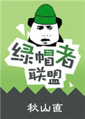 綠帽者聯盟小说封面
