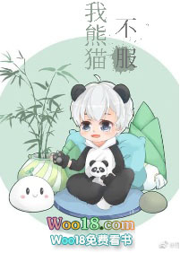 《我熊貓不服》晉江封面