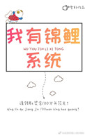 我有錦鯉系統小说封面