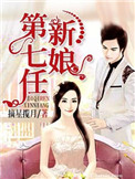 第七任新娘（作者：摘星攬月）小说封面