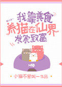 我靠美食養貓在仙界發家致富的目錄 - 笑佳人文學封面