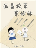 我是校草親妹妹[穿書]晉江文學封面