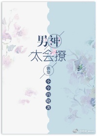 男神太撩人小說封面