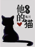 他的貓[重生] 小說封面