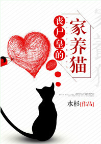 喪屍皇的家養貓小說免費閲讀封面