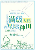 滿級錦鯉在星際種田全文免費閲讀2k小說封面