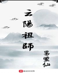 雲陽祖師小说封面