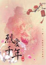 烈愛千年小说封面